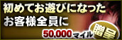 初回ご利用時50000マイル贈呈