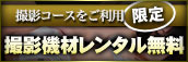 撮影機材レンタル無料キャンペーン