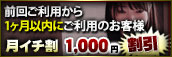 常連様限定、毎回使ってお得な『月イチ割』