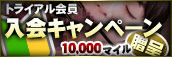 トライアル入会キャンペーン