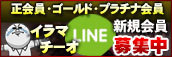 正会員様以上限定! LINE会員募集
