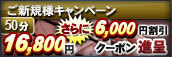 ご新規様割キャンペーン