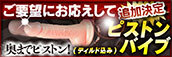 【新OP新登場】ピストンバイブ(ディルド込)