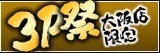 大阪店限定★3P祭り!レギュラー化決定!!
