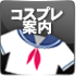 コスプレ案内
