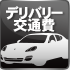 デリバリー交通費を見る