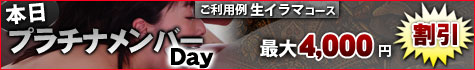 プラチナDay