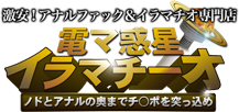 激安!アナルファック&イラマチオ専門店 電マ惑星イラマチーオ ノドの奥までチ○ポを突っ込め